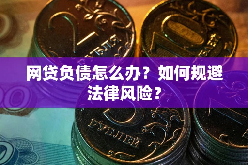 北京网贷负债怎么办？如何规避法律风险？