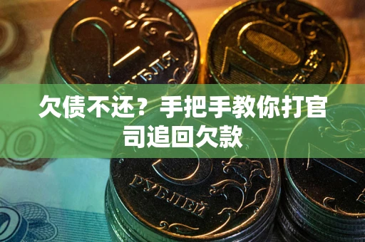 北京欠债不还？手把手教你打官司追回欠款