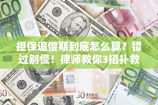 北京担保追偿期到底怎么算？错过别慌！律师教你3招补救