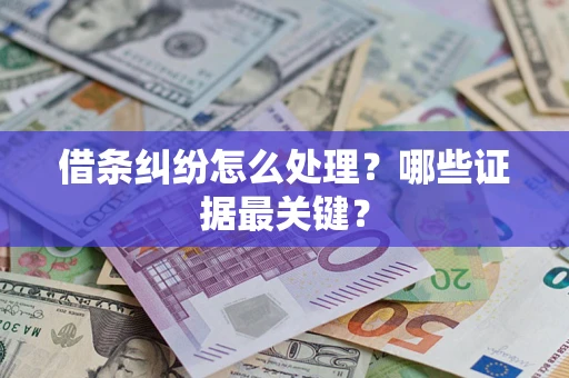 北京借条纠纷怎么处理？哪些证据最关键？