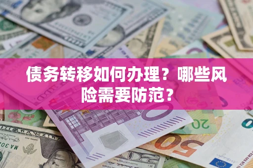 北京债务转移如何办理？哪些风险需要防范？
