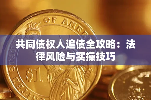 北京共同债权人追债全攻略：法律风险与实操技巧