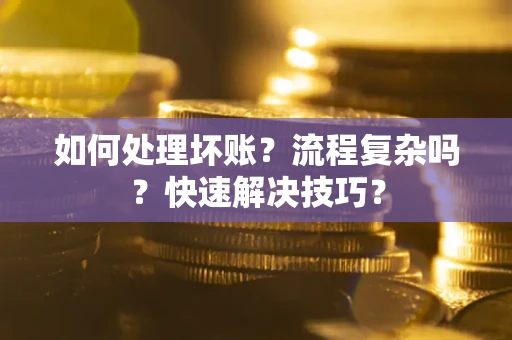 北京如何处理坏账？流程复杂吗？快速解决技巧？