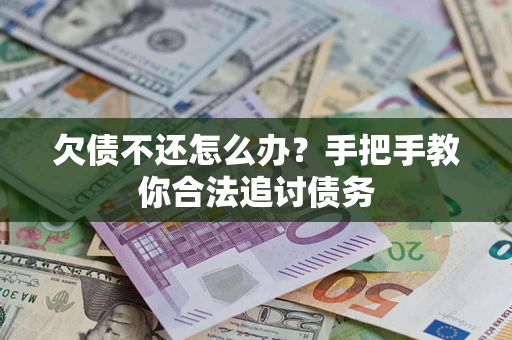 北京欠债不还怎么办？手把手教你合法追讨债务