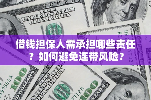 北京借钱担保人需承担哪些责任？如何避免连带风险？