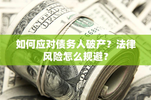 北京如何应对债务人破产？法律风险怎么规避？