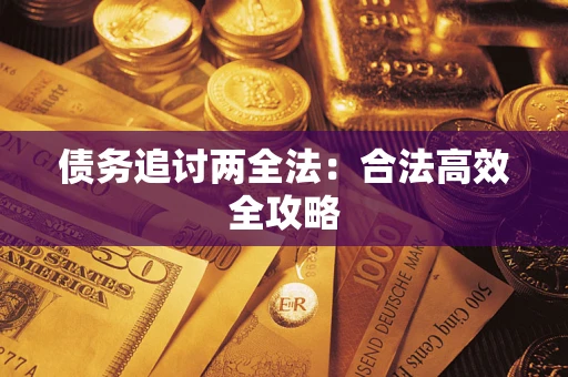 北京债务追讨两全法：合法高效全攻略