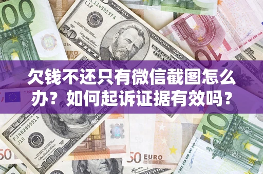 北京欠钱不还只有微信截图怎么办？如何起诉证据有效吗？