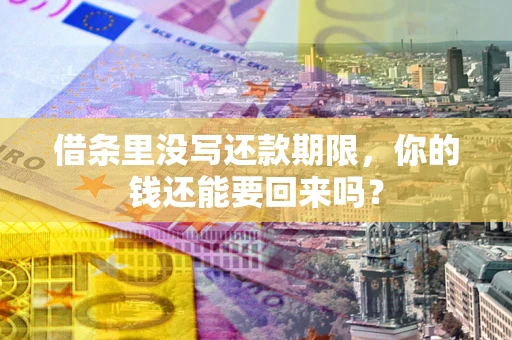 北京借条里没写还款期限，你的钱还能要回来吗？