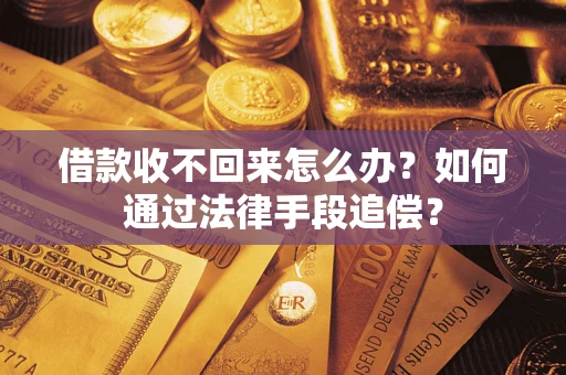 北京借款收不回来怎么办？如何通过法律手段追偿？