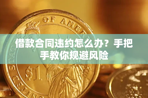 北京借款合同违约怎么办？手把手教你规避风险