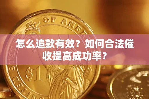 北京怎么追款有效？如何合法催收提高成功率？