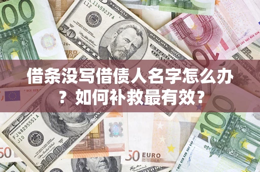 北京借条没写借债人名字怎么办？如何补救最有效？