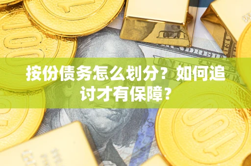 北京按份债务怎么划分？如何追讨才有保障？