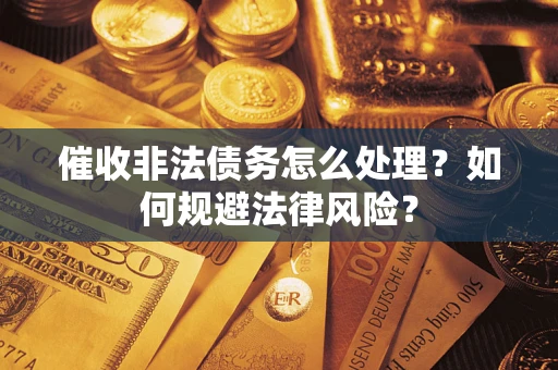 北京催收非法债务怎么处理？如何规避法律风险？