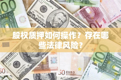 北京股权质押如何操作？存在哪些法律风险？