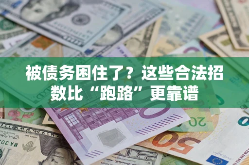 北京被债务困住了？这些合法招数比“跑路”更靠谱