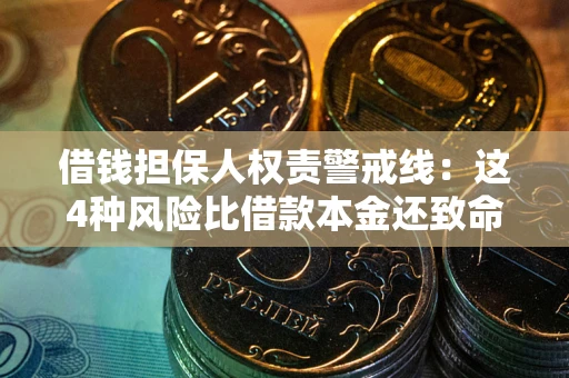 北京借钱担保人权责警戒线：这4种风险比借款本金还致命