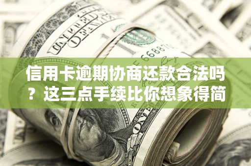 北京信用卡逾期协商还款合法吗？这三点手续比你想象得简单