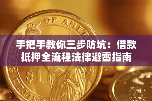 北京手把手教你三步防坑：借款抵押全流程法律避雷指南