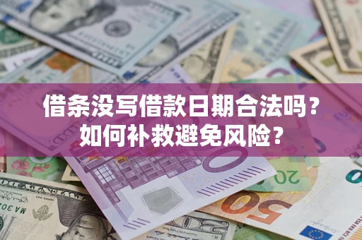 北京借条没写借款日期合法吗？如何补救避免风险？