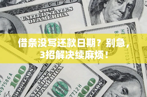 北京借条没写还款日期？别急，3招解决续麻烦！