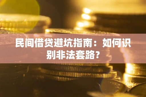 北京民间借贷避坑指南：如何识别非法套路？