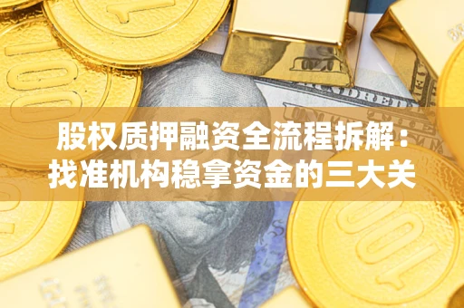 北京股权质押融资全流程拆解：找准机构稳拿资金的三大关键