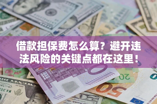 北京借款担保费怎么算？避开违法风险的关键点都在这里！