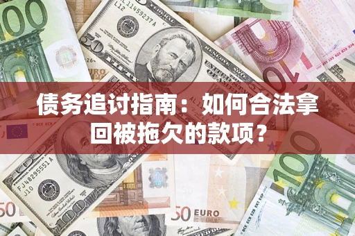 北京债务追讨指南：如何合法拿回被拖欠的款项？