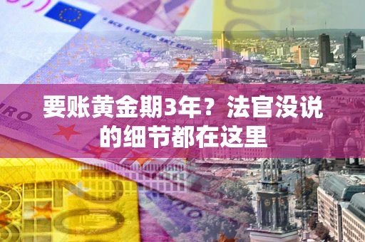 北京要账黄金期3年？法官没说的细节都在这里