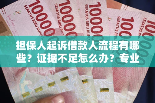 北京担保人起诉借款人流程有哪些？证据不足怎么办？专业律师解答