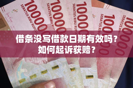 北京借条没写借款日期有效吗？如何起诉获赔？