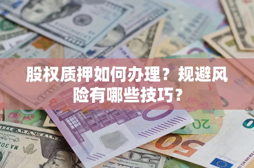 北京股权质押如何办理？规避风险有哪些技巧？