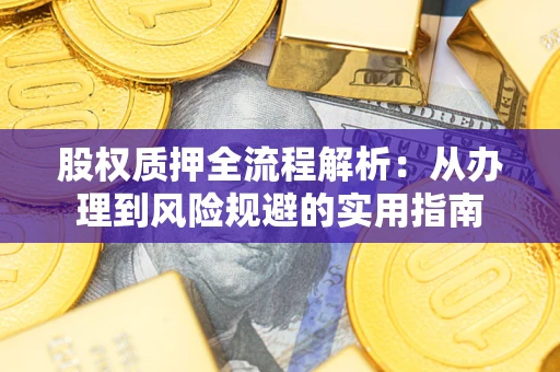 北京股权质押全流程解析：从办理到风险规避的实用指南