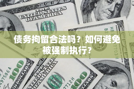 北京债务拘留合法吗？如何避免被强制执行？