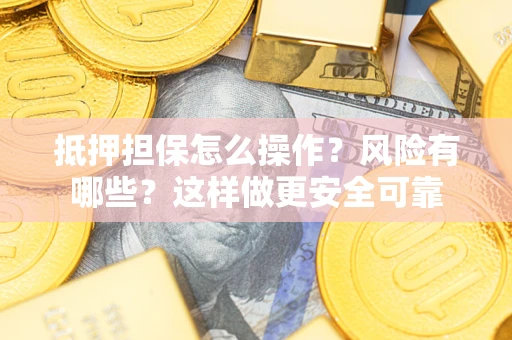 北京抵押担保怎么操作？风险有哪些？这样做更安全可靠
