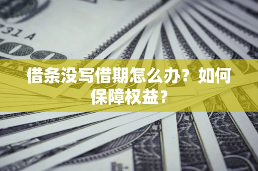 北京借条没写借期怎么办？如何保障权益？