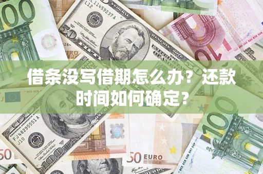 北京借条没写借期怎么办？还款时间如何确定？