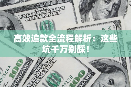北京高效追款全流程解析：这些坑千万别踩！