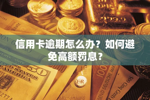 北京信用卡逾期怎么办？如何避免高额罚息？