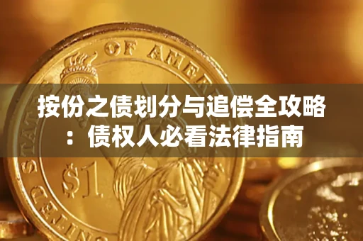北京按份之债划分与追偿全攻略：债权人必看法律指南
