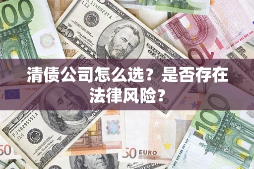 北京清债公司怎么选？是否存在法律风险？