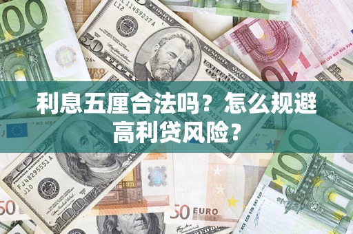 北京利息五厘合法吗？怎么规避高利贷风险？