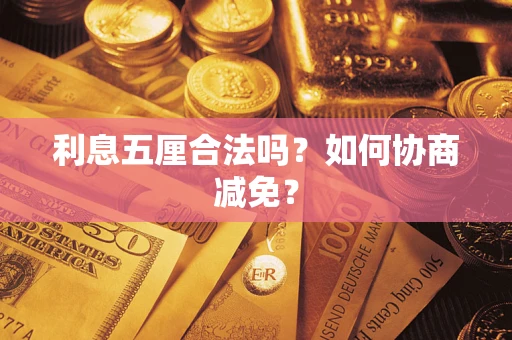 北京利息五厘合法吗？如何协商减免？