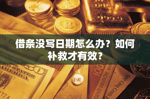 北京借条没写日期怎么办？如何补救才有效？