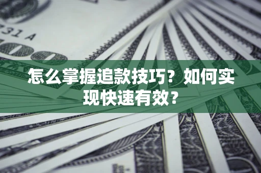 北京怎么掌握追款技巧？如何实现快速有效？