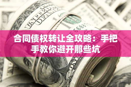北京合同债权转让全攻略：手把手教你避开那些坑