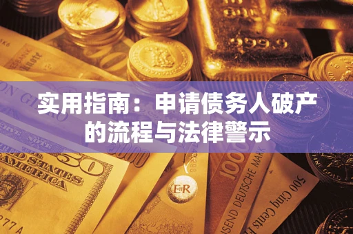 北京实用指南：申请债务人破产的流程与法律警示