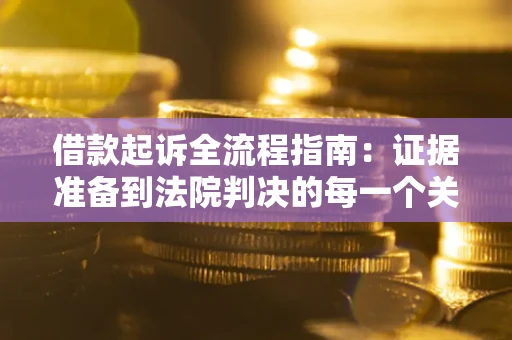 北京借款起诉全流程指南：证据准备到法院判决的每一个关键步骤